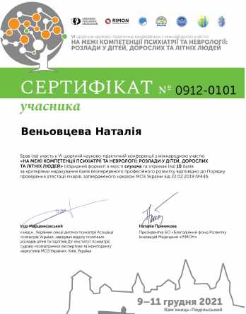 Сертификат Венёвцева Наталия Юрьевна
