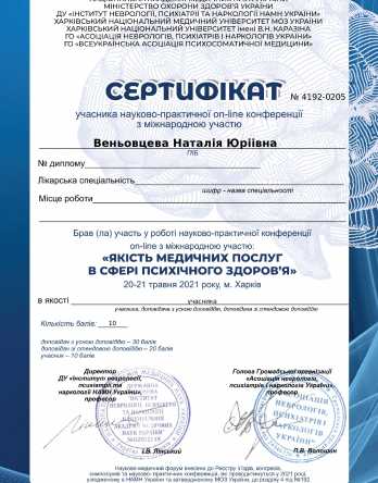 Сертификат Венёвцева Наталия Юрьевна